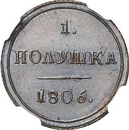 фото для Монета Полушка 1806 КМ новодел Аверс