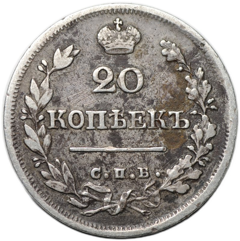 Монета 20 копеек 1824 СПБ ПД