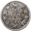 Монета 20 копеек 1824 СПБ ПД
