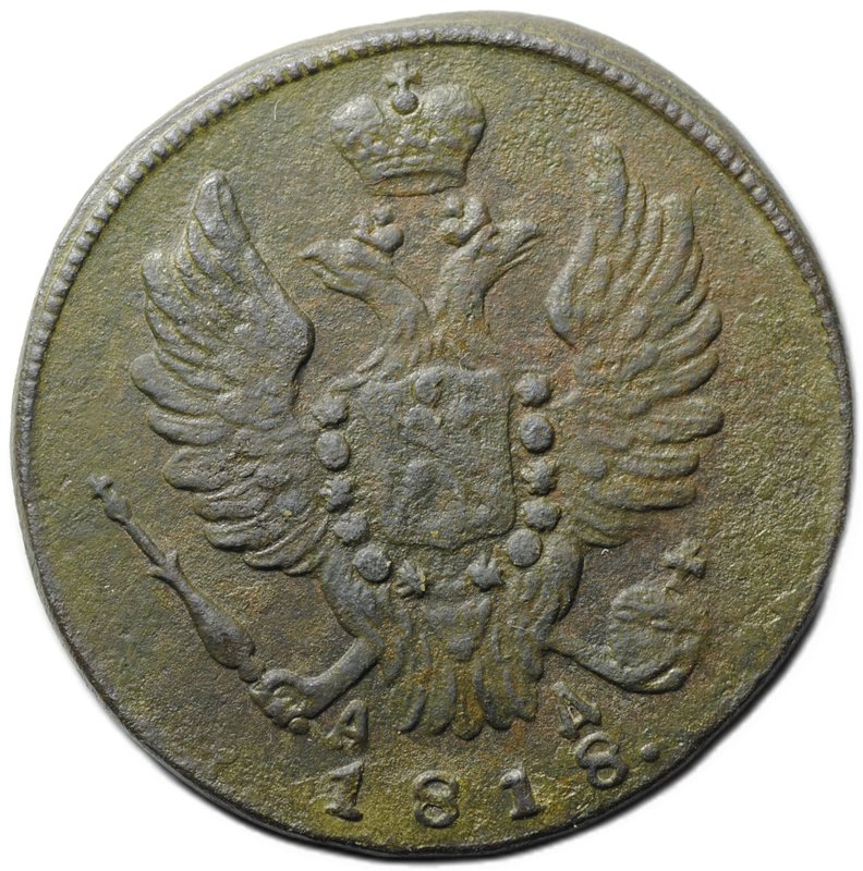 Монета 1 копейка 1818 КМ АД