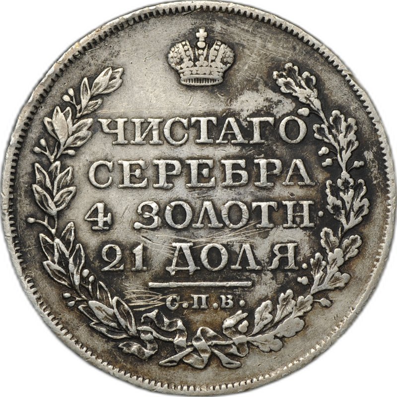 Монета 1 рубль 1824 СПБ ПД