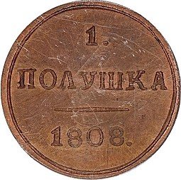 фото для Монета Полушка 1808 КМ новодел Аверс