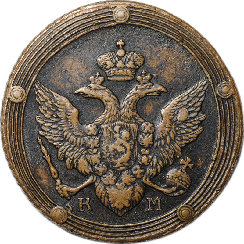 Монета 5 копеек 1809 КМ