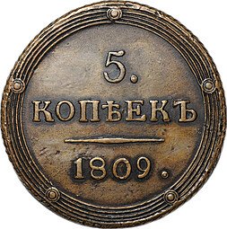 фото для Монета 5 копеек 1809 КМ Аверс