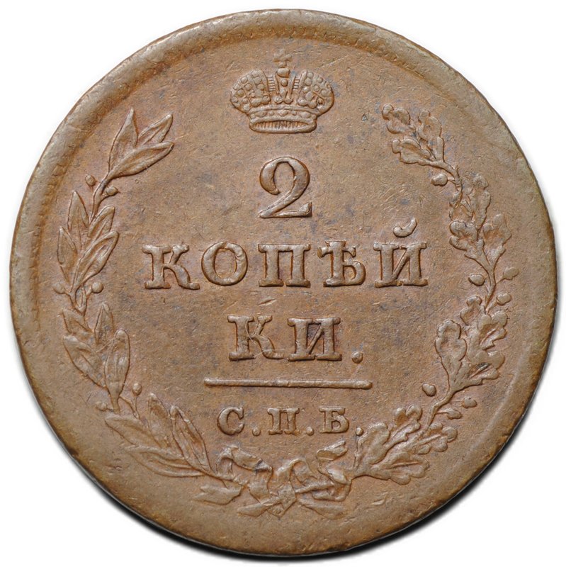 Монета 2 копейки 1811 СПБ МК