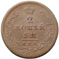 Монета 2 копейки 1811 СПБ МК
