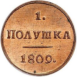 фото для Монета Полушка 1809 КМ новодел Аверс