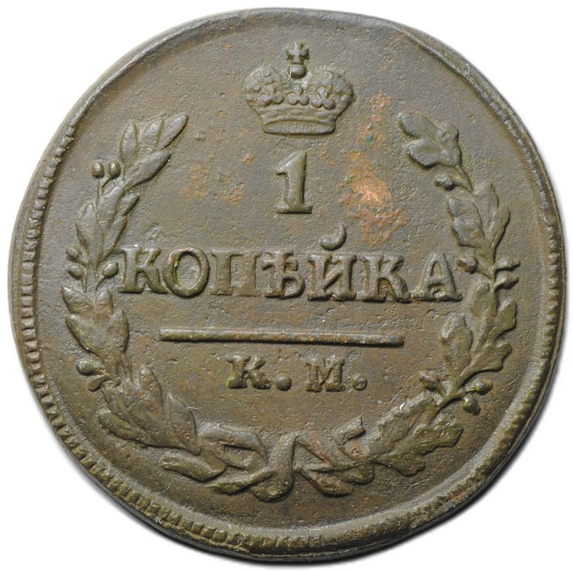 Монета 1 копейка 1823 КМ АМ
