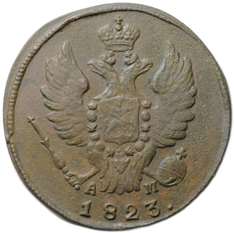 Монета 1 копейка 1823 КМ АМ