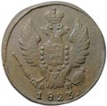 Монета 1 копейка 1823 КМ АМ