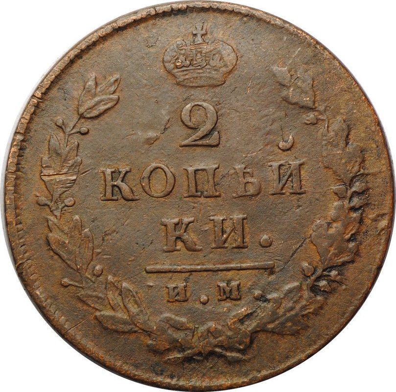 Монета 2 копейки 1814 ИМ ПС