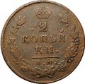 Монета 2 копейки 1814 ИМ ПС