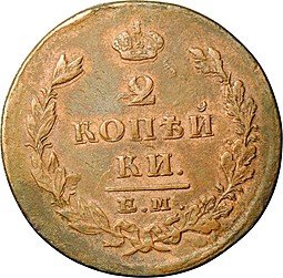 фото для Монета 2 копейки 1825 ЕМ ИШ Аверс
