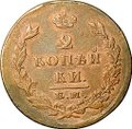 Монета 2 копейки 1825 ЕМ ИШ