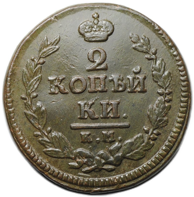 Монета 2 копейки 1825 КМ АМ