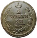 Монета 2 копейки 1825 КМ АМ