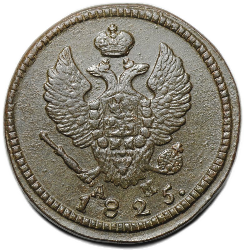 Монета 2 копейки 1825 КМ АМ