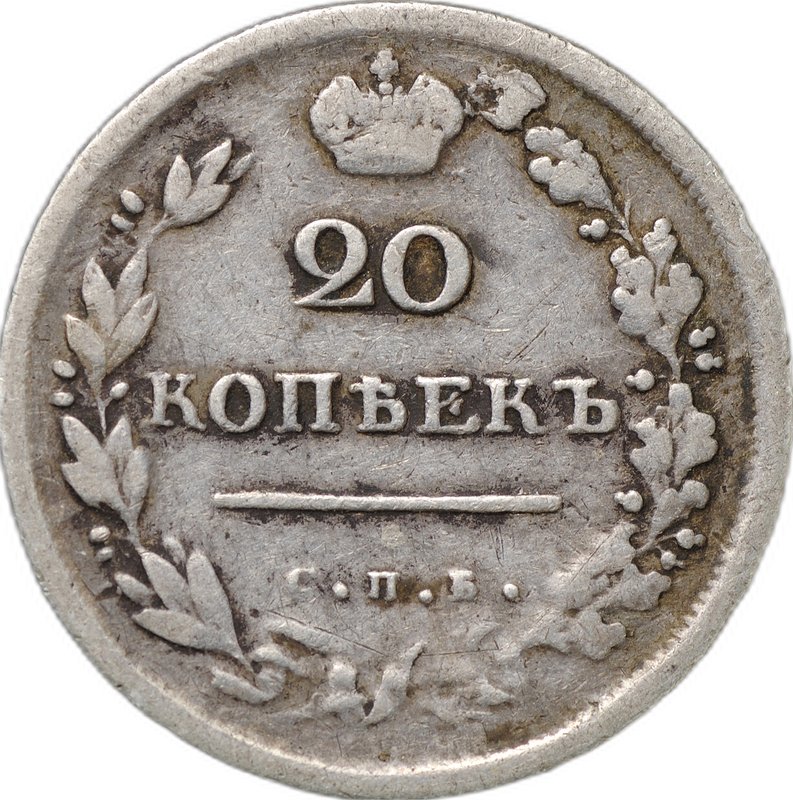 Монета 20 копеек 1814 СПБ ПС