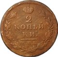 Монета 2 копейки 1813 СПБ ПС