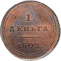 фото для Монета Деньга 1802 Пробная новодел Аверс