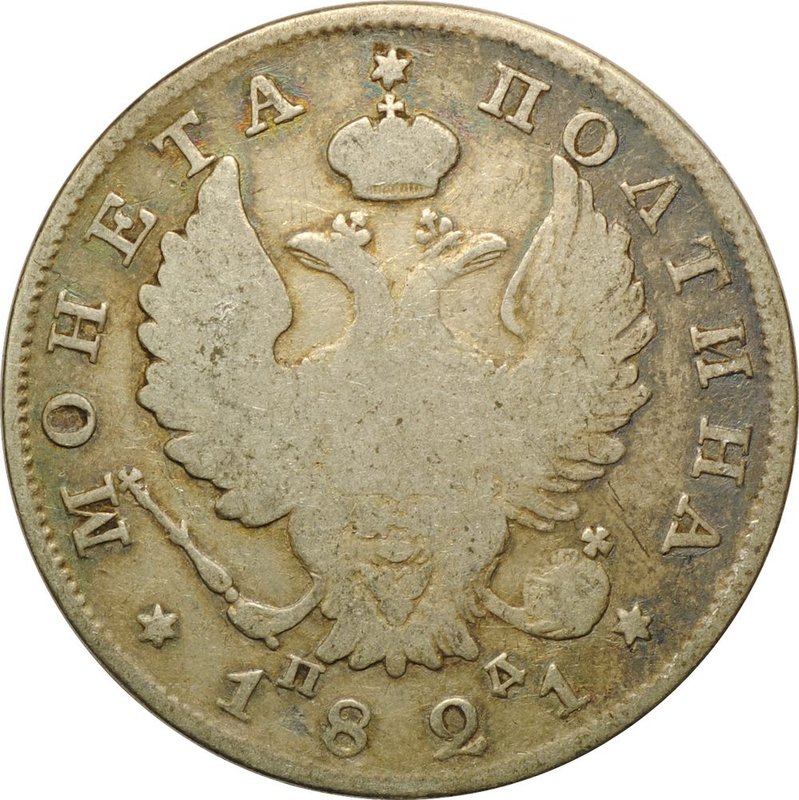 Монета Полтина 1821 СПБ ПД