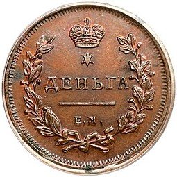 фото для Монета Деньга 1810 ЕМ новодел Аверс