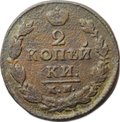 Монета 2 копейки 1820 КМ АД