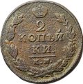 Монета 2 копейки 1820 КМ АД