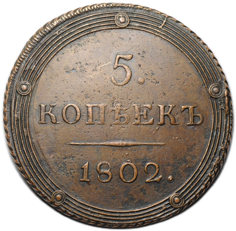 Монета 5 копеек 1802 КМ тип 1803 года