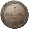 Монета 5 копеек 1802 КМ тип 1803 года
