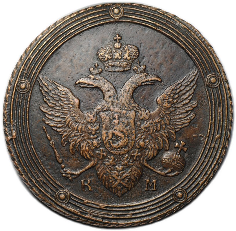 Монета 5 копеек 1802 КМ тип 1803 года