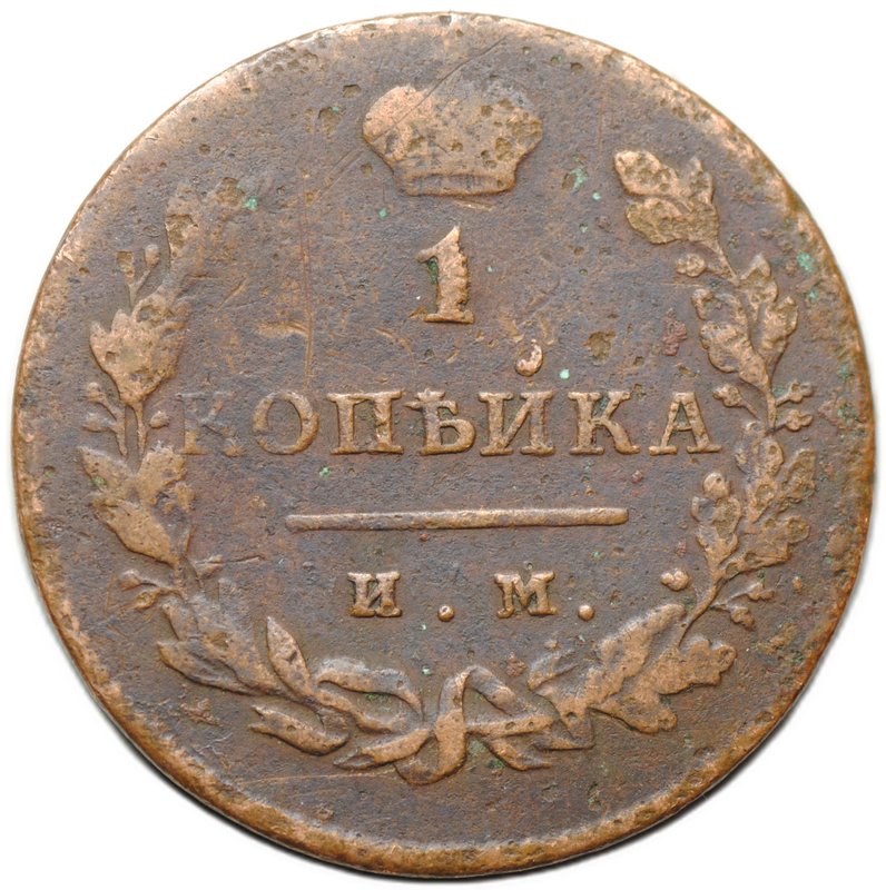 Монета 1 копейка 1812 ИМ ПС