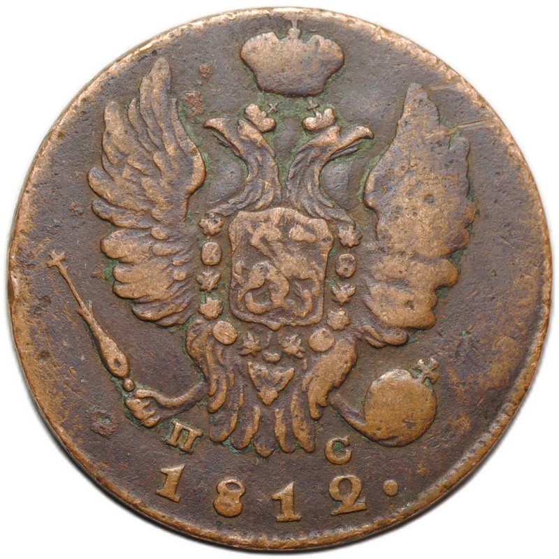 Монета 1 копейка 1812 ИМ ПС