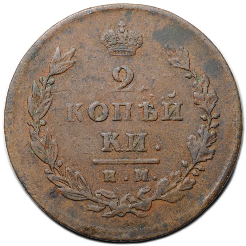 Монета 2 копейки 1811 ИМ МК