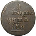 Монета Бисти 1810 Для Грузии