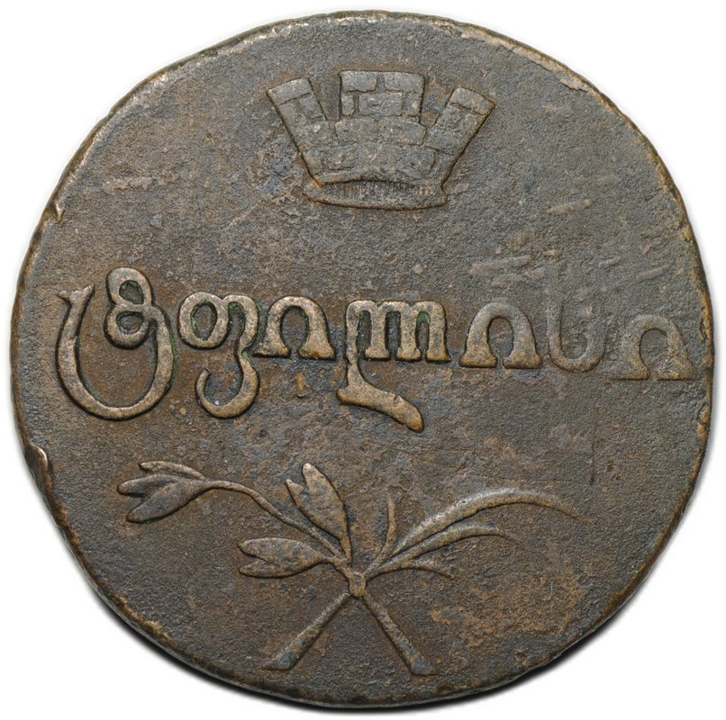 Монета Бисти 1810 Для Грузии