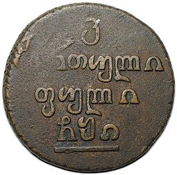 фото для Монета Бисти 1810 Для Грузии Аверс