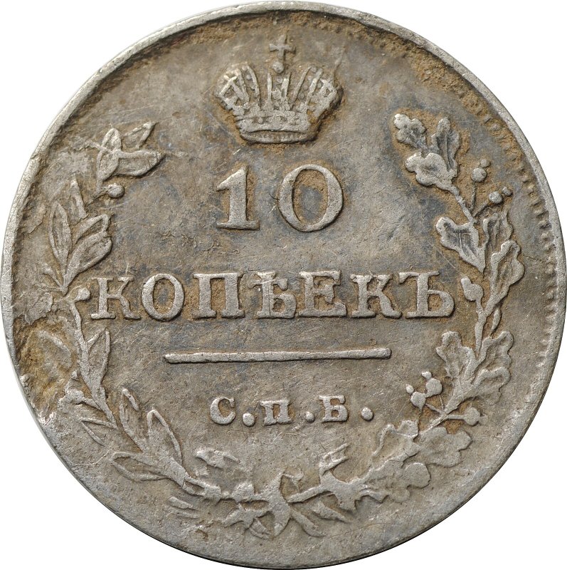 Монета 10 копеек 1816 СПБ ПС