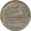 Монета 10 копеек 1816 СПБ ПС