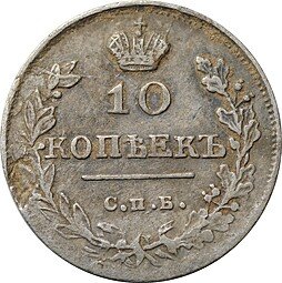 фото для Монета 10 копеек 1816 СПБ ПС Аверс