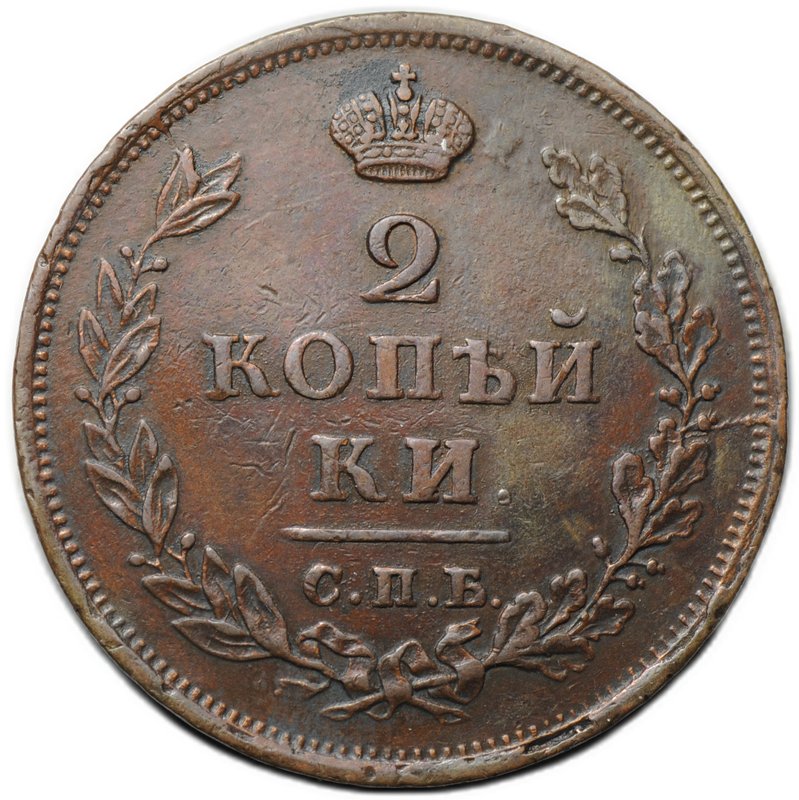Монета 2 копейки 1812 СПБ ПС