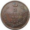 Монета 2 копейки 1812 СПБ ПС