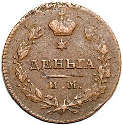 фото для Монета Деньга 1812 ИМ ПС Аверс