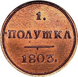 фото для Монета Полушка 1803 КМ новодел Аверс