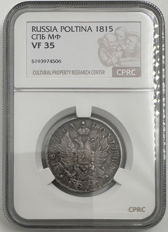 Монета Полтина 1815 СПБ МФ слаб CPRC VF 35