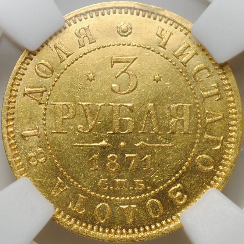 Монета 3 рубля 1871 СПБ НI слаб ННР MS 60