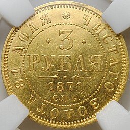 фото для Монета 3 рубля 1871 СПБ НI слаб ННР MS 60 Аверс