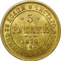 Монета 5 рублей 1870 СПБ НI