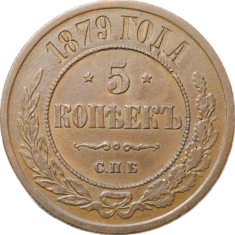 Монета 5 копеек 1879 СПБ