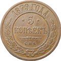 Монета 5 копеек 1879 СПБ
